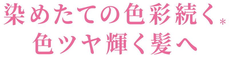 染めたての色彩続く色ツヤ輝く髪へ