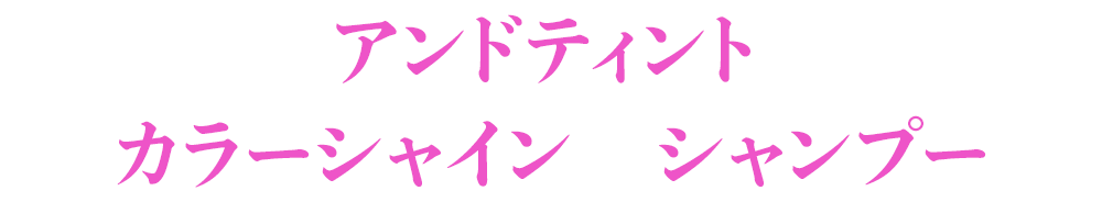 アンドティント カラーシャイン シャンプー