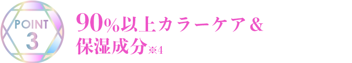 90%以上カラーケア＆保湿成分