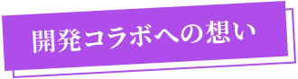 開発コラボへの想い