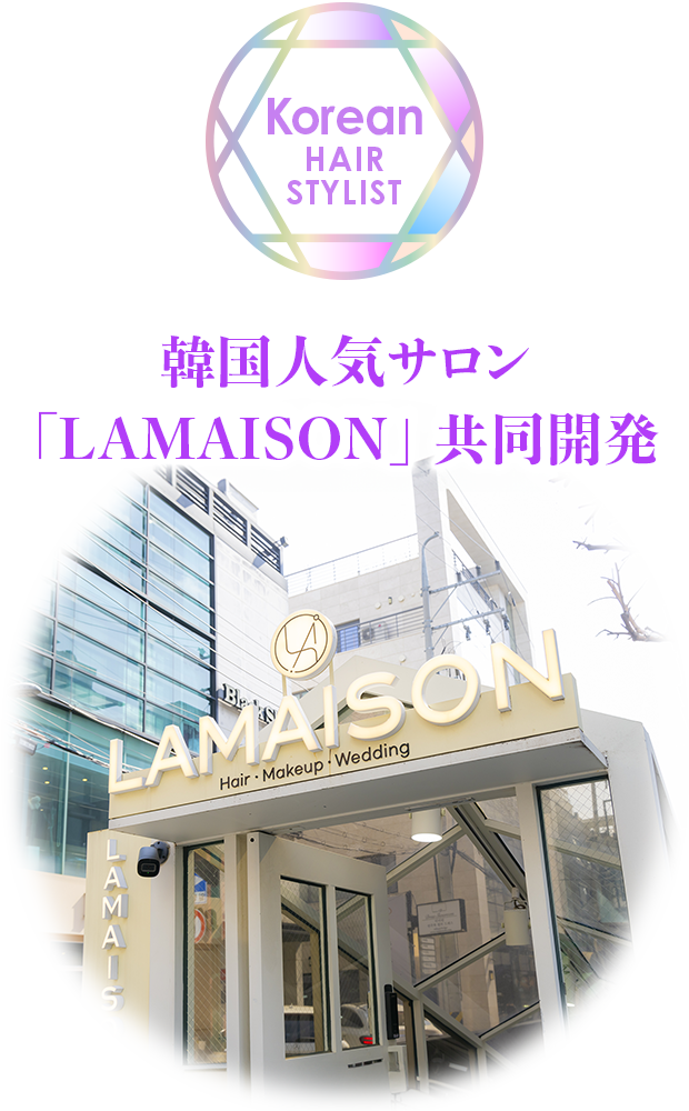 韓国人気サロン「LAMAISON」共同開発